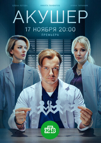 Акушер (2022) - смотреть онлайн